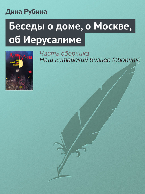 Title details for Беседы о доме, о Москве, об Иерусалиме by Рубина, Дина - Available